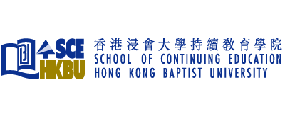 香港浸會大學持續教育學院