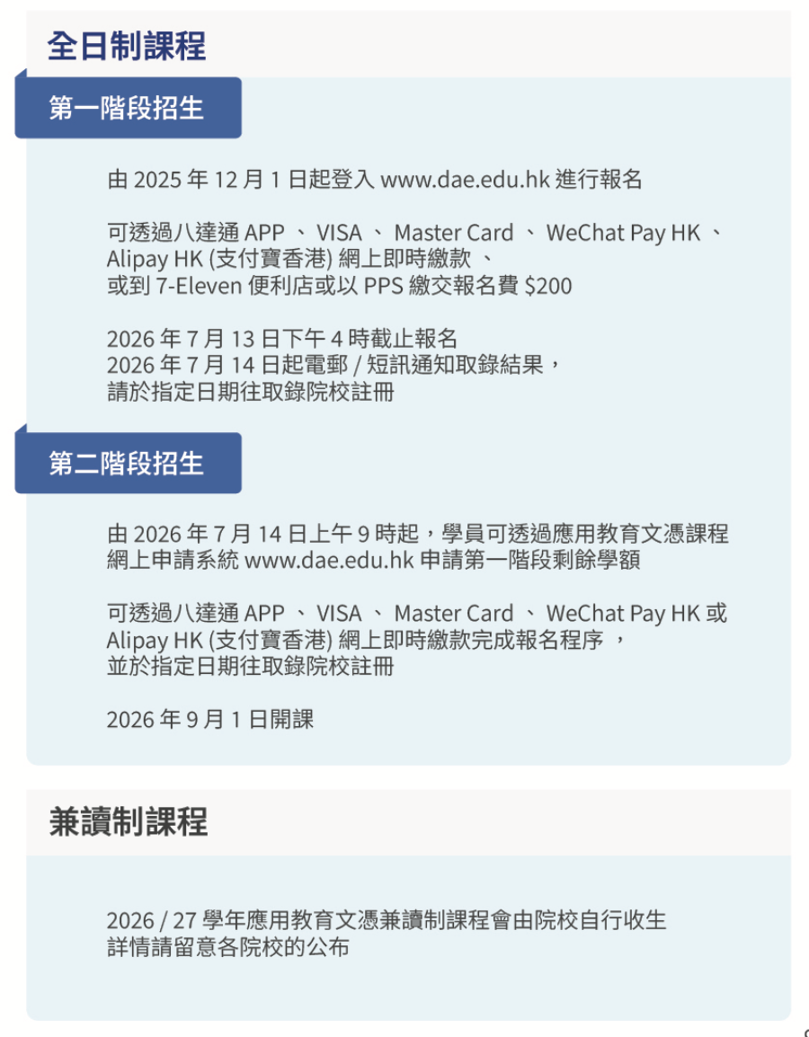 應用教育文憑2026/27